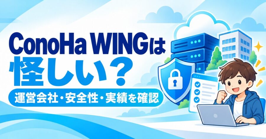 ConoHa WINGの運営会社・安全性・実績