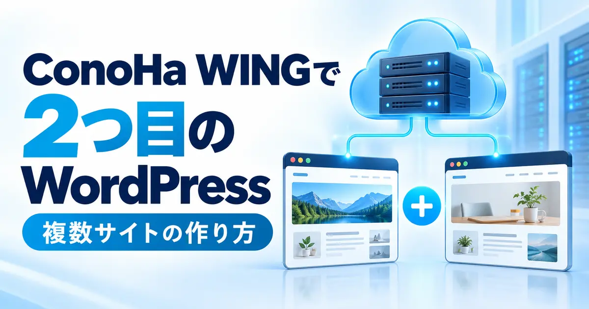 ConoHa WINGで2つ目のWordPressサイトを作る方法