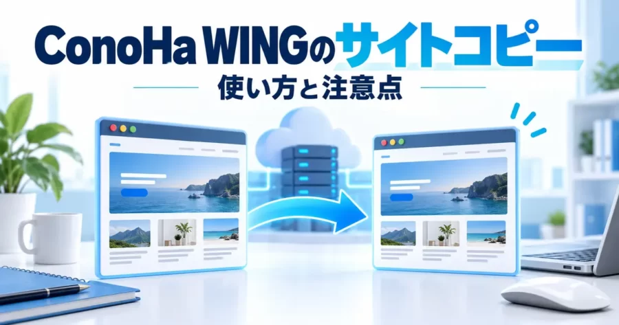 ConoHa WINGのサイトコピー機能の使い方と注意点