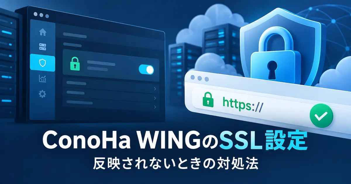 ConoHa WINGのSSL設定と反映されない場合の対処法