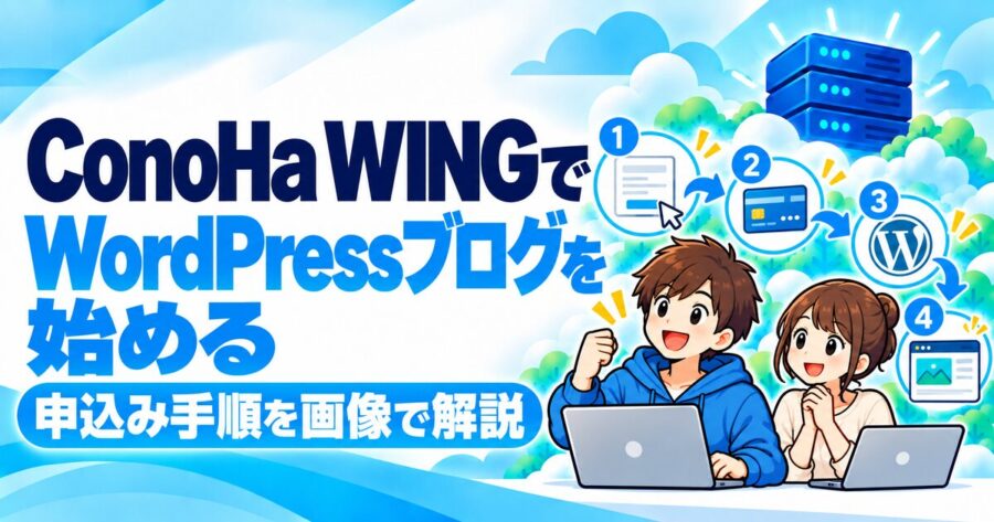 ConoHa WINGでWordPressブログを始める手順
