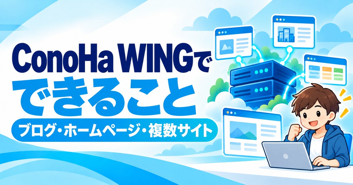 ConoHa WINGでできるブログ・ホームページ・複数サイト