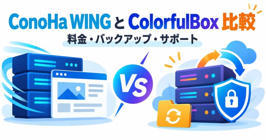 ConoHa WINGとColorfulBoxの比較