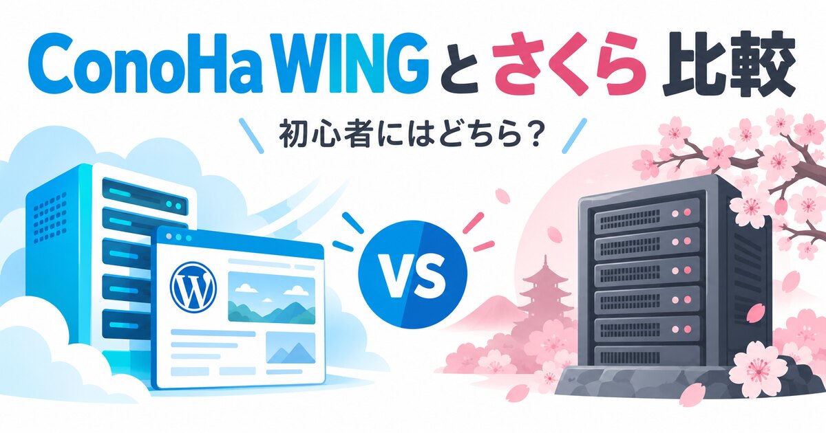 ConoHa WINGとさくらのレンタルサーバの比較