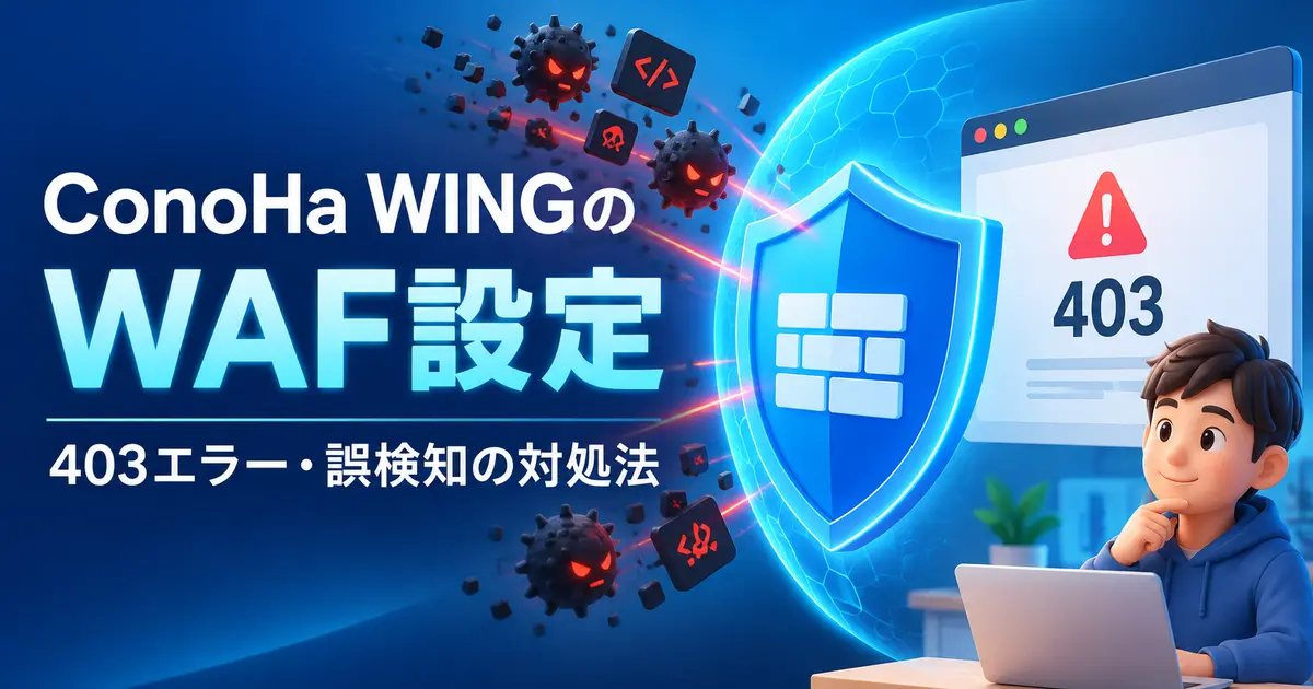 ConoHa WINGのWAF設定と403エラー対処
