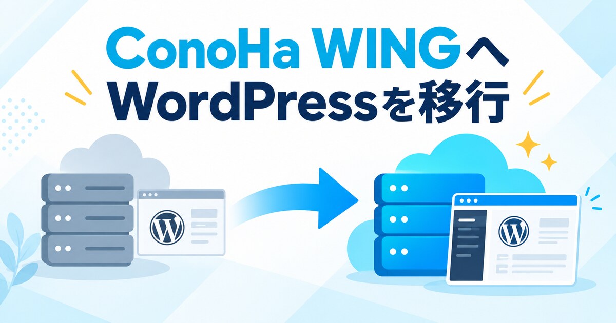 ConoHa WINGへWordPressサイトを移行するイメージ