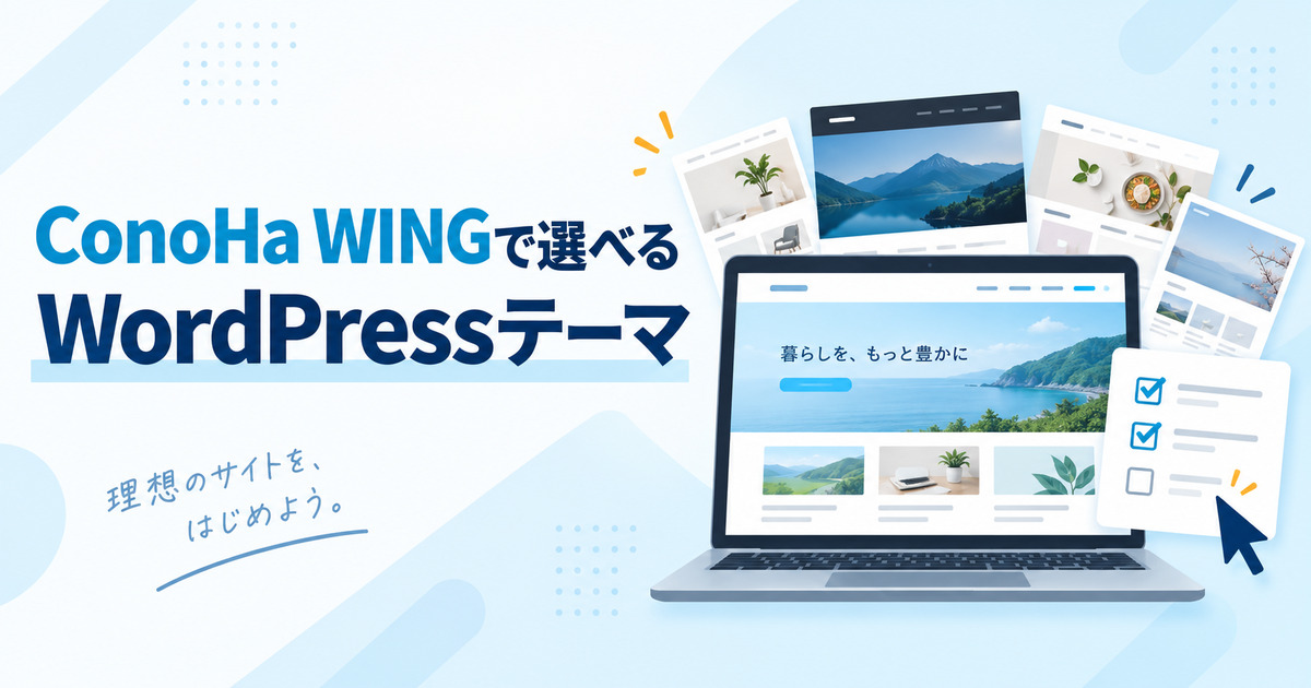 ConoHa WINGで選べるWordPressテーマ