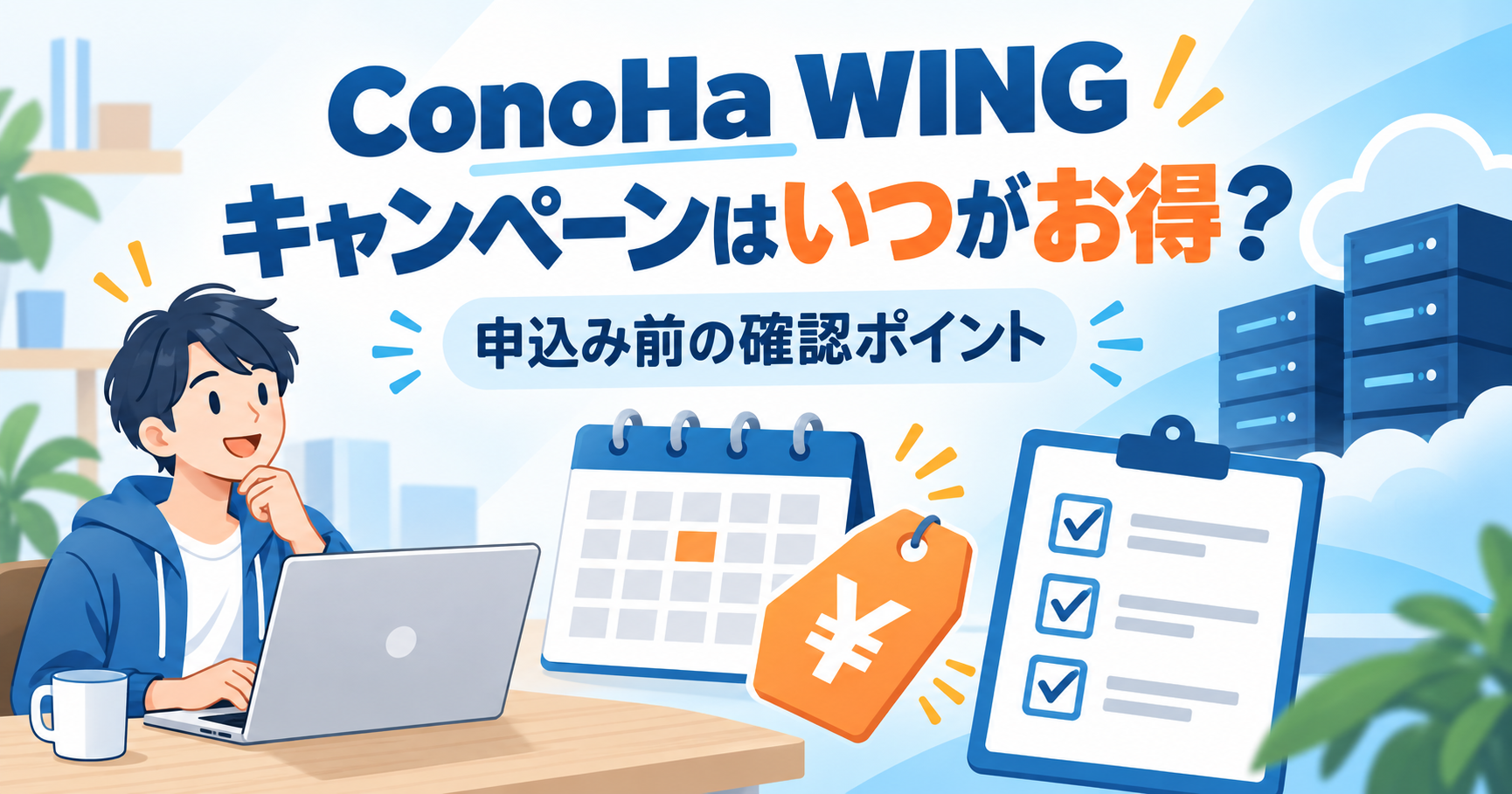 conoha wingのキャンペーンはいつがお得?