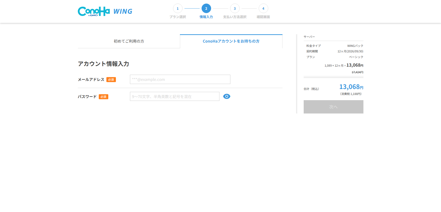 ConoHa WINGのアカウント情報入力画面