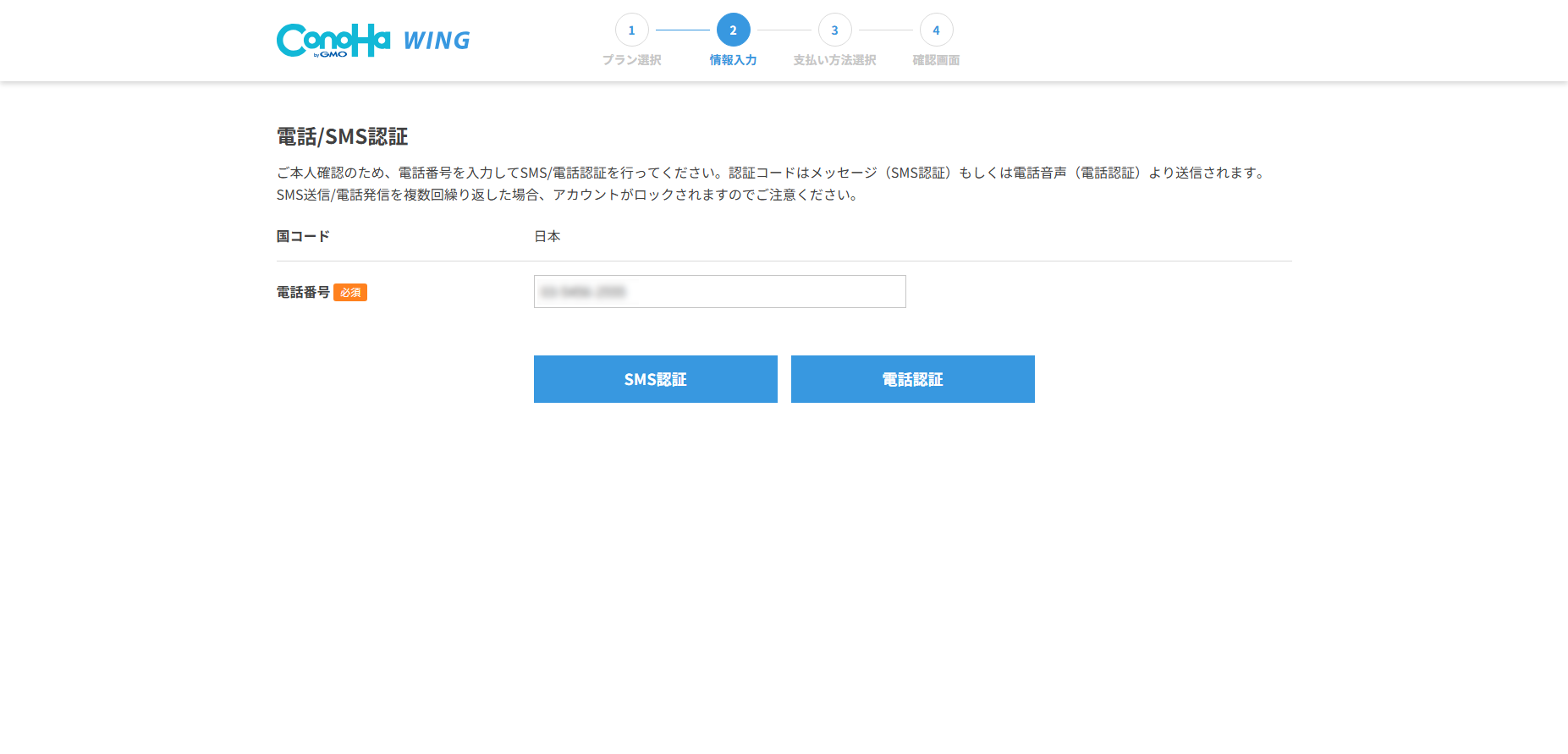 ConoHa WINGの電話・SMS認証方法を選ぶ画面