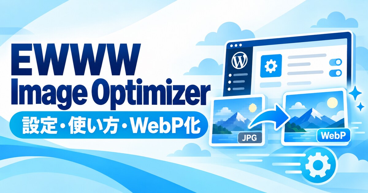 EWWW Image Optimizerの設定とWebP化