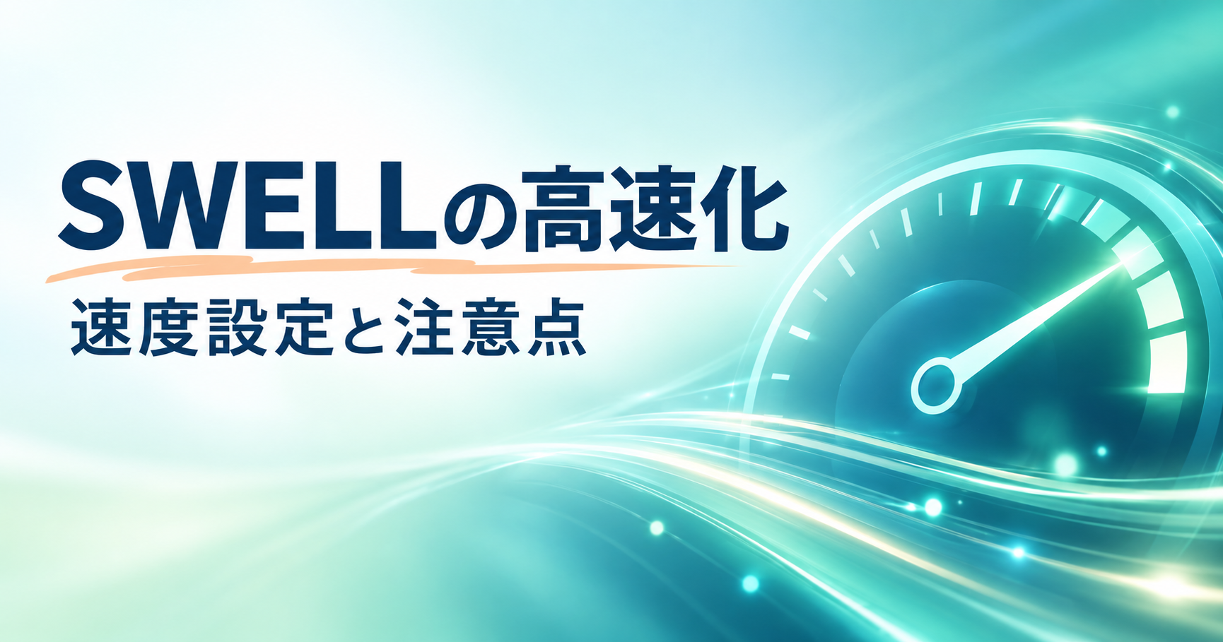 SWELLの高速化設定と表示速度の改善