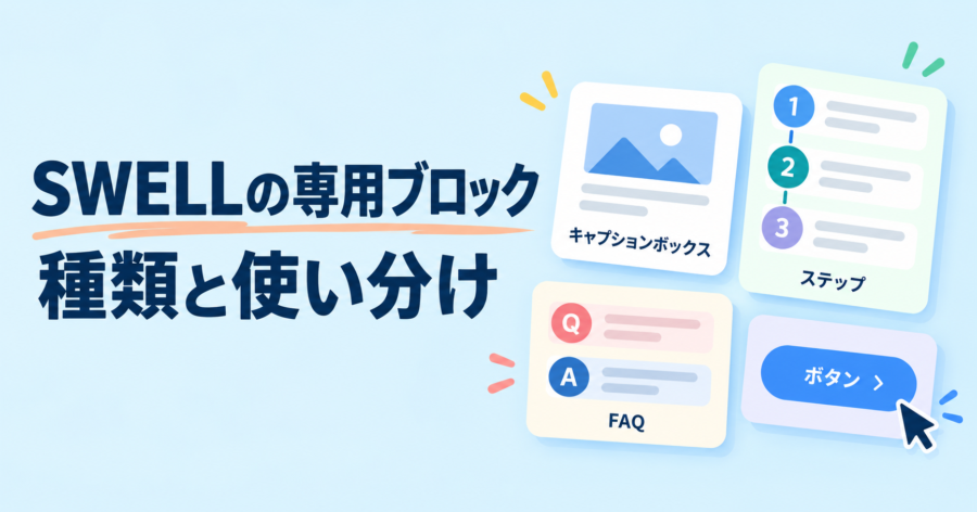 SWELLの専用ブロックの種類と使い分け