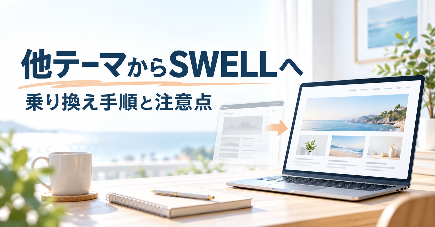 他テーマからSWELLへ乗り換える手順と注意点