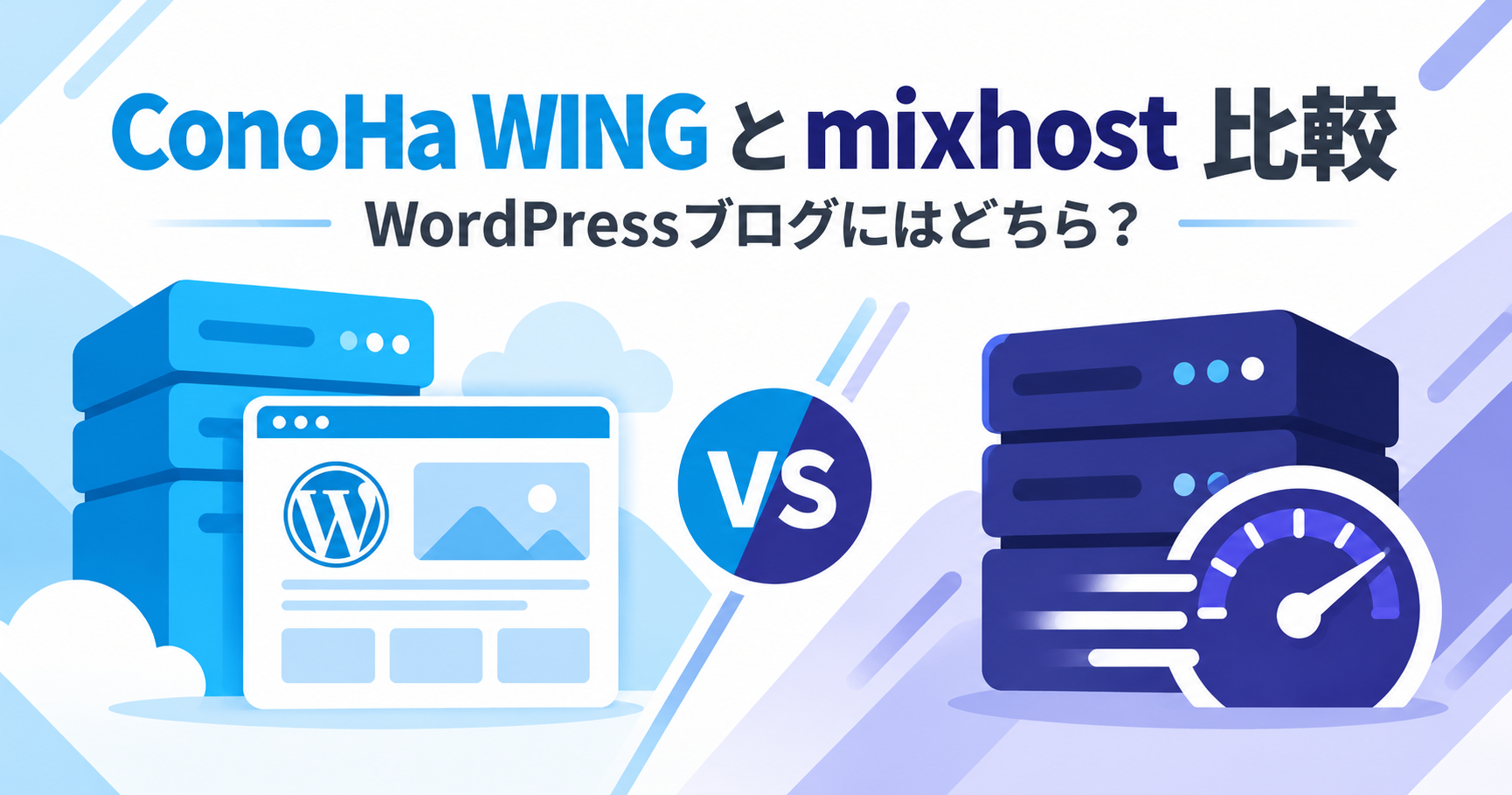 ConoHa WINGとmixhostの比較