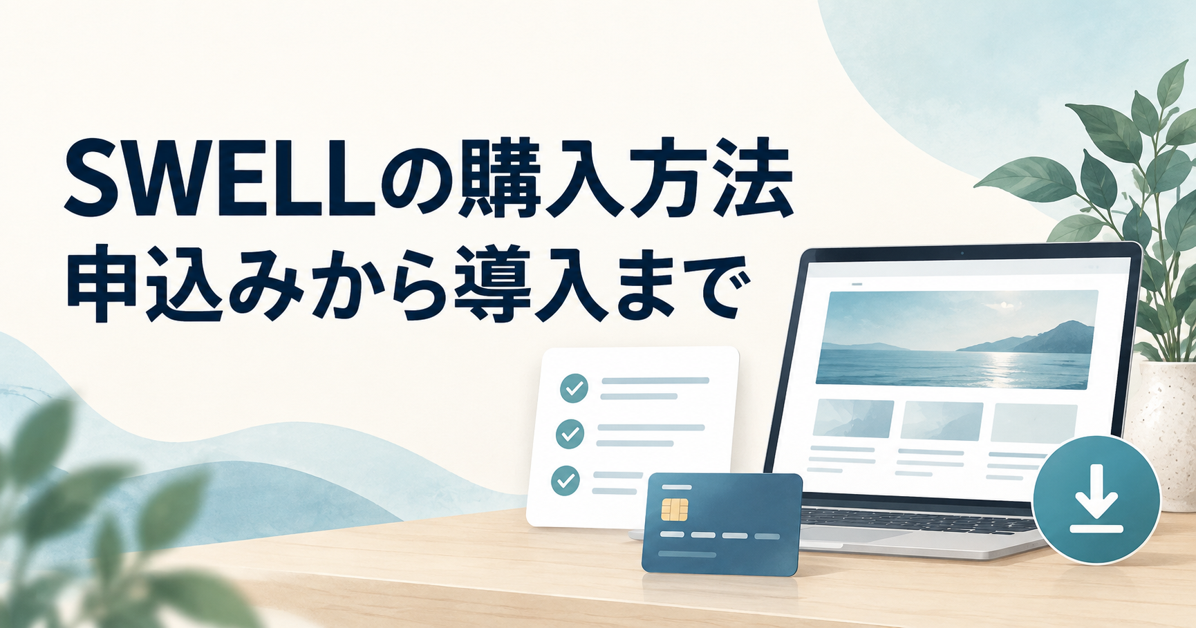 SWELLの購入から導入までの手順