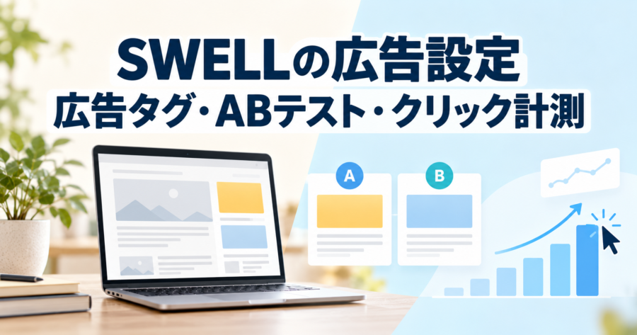 SWELLの広告タグ・ABテスト・クリック計測