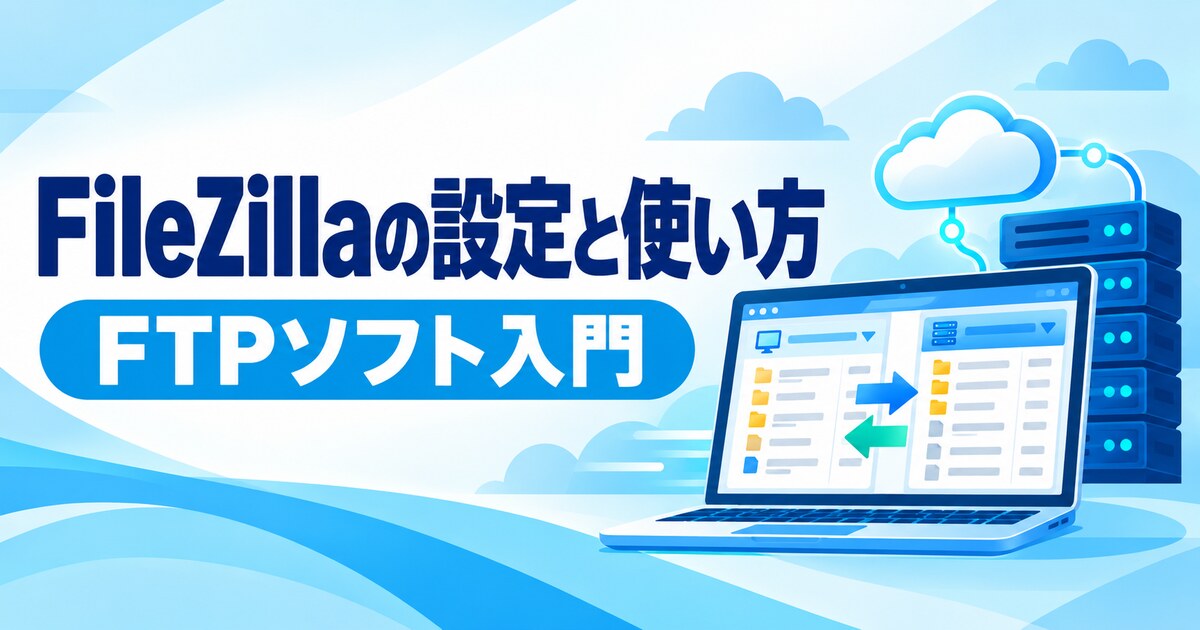 FileZillaの設定と使い方
