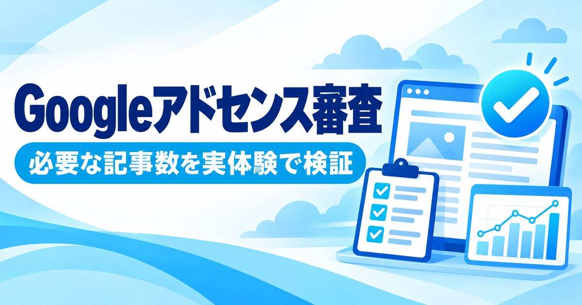 Googleアドセンス審査に必要な記事数の実体験検証
