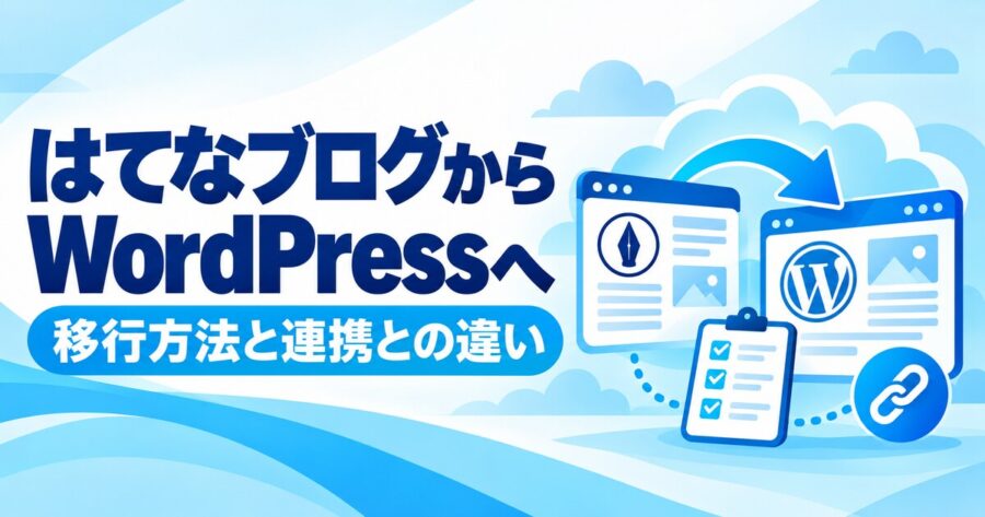 はてなブログからWordPressへ移行する方法