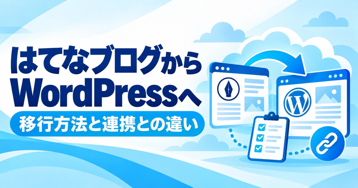 はてなブログからWordPressへ移行する方法