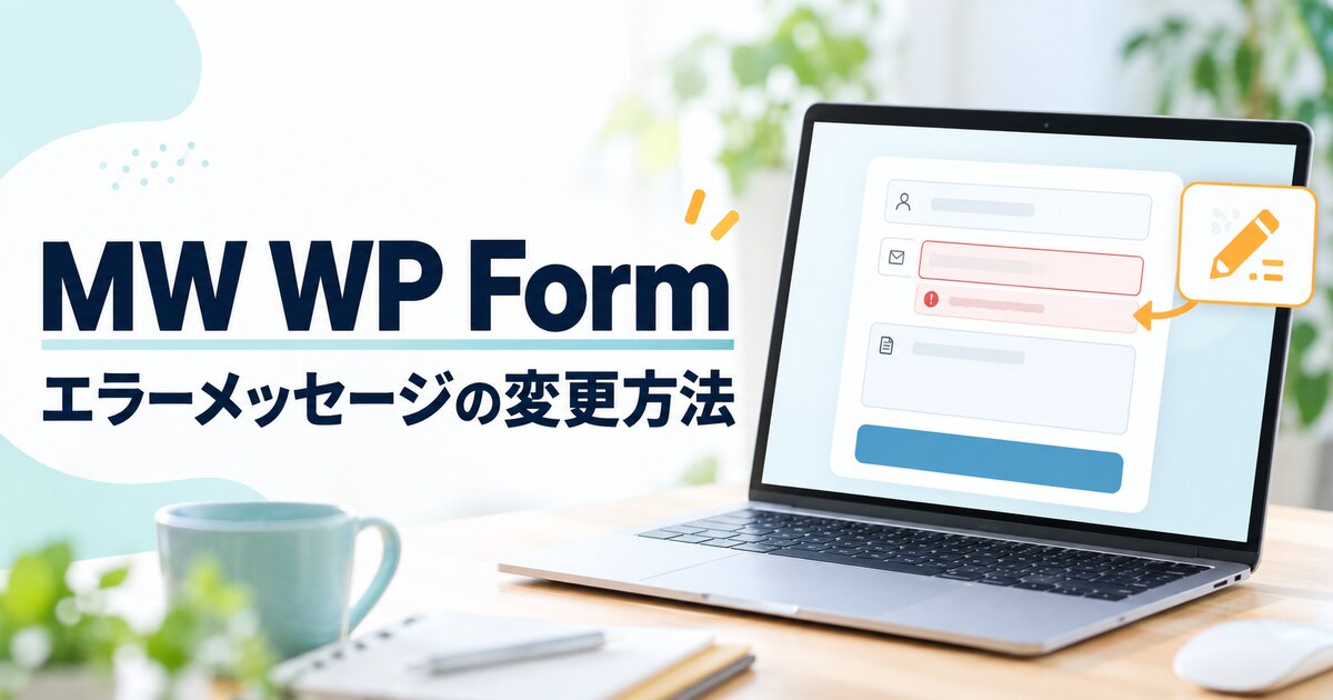 MW WP Formのエラーメッセージを変更する方法