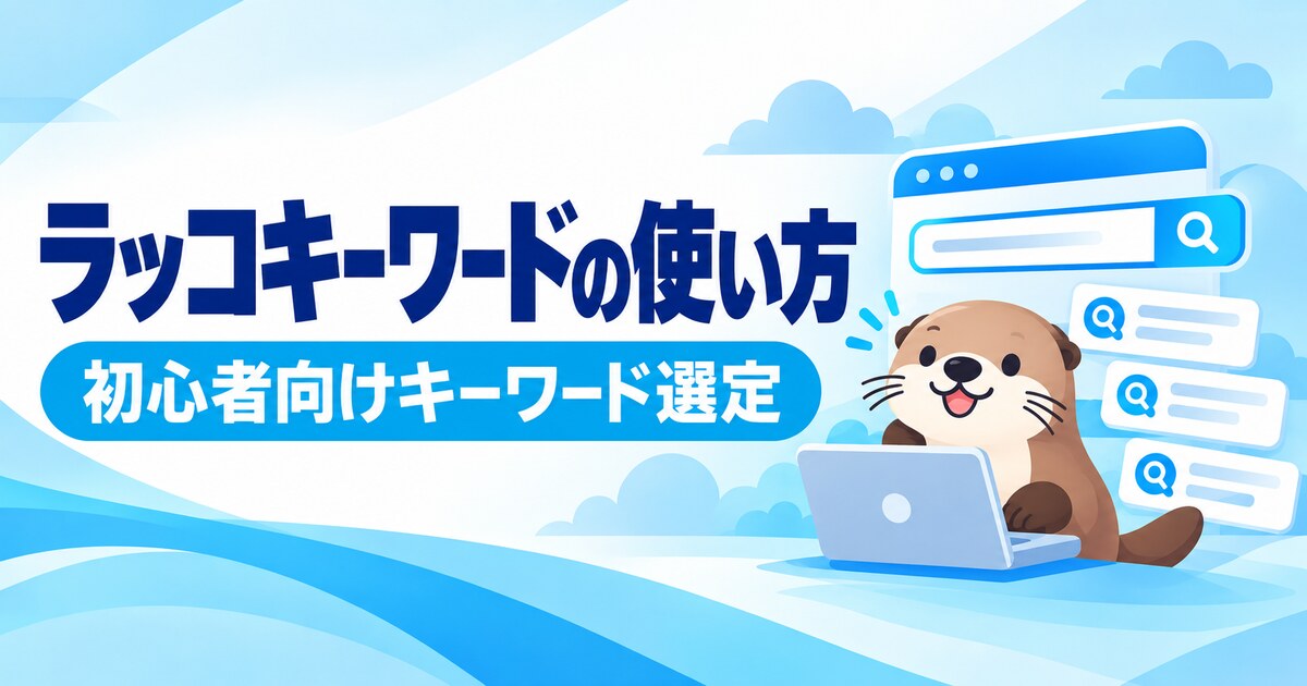 ラッコキーワードの使い方とキーワード選定
