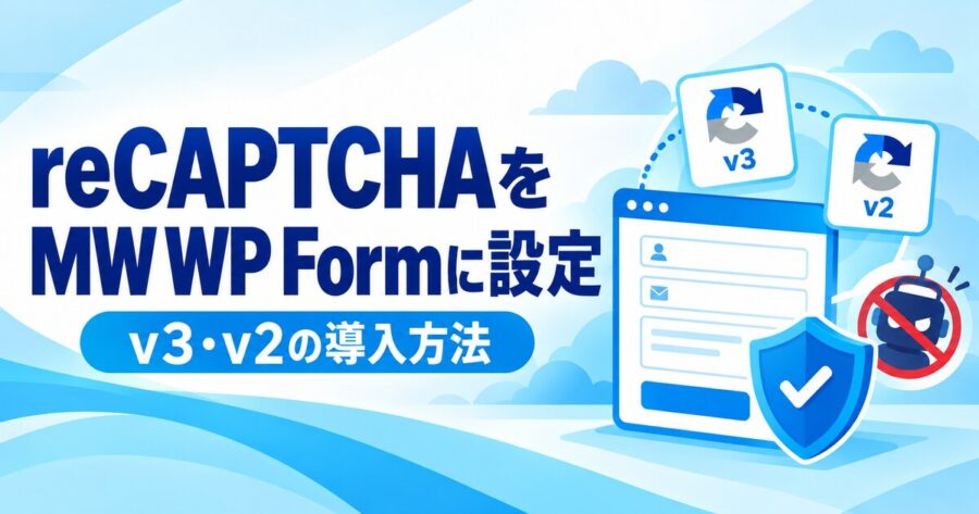reCAPTCHAをMW WP Formに設定する方法