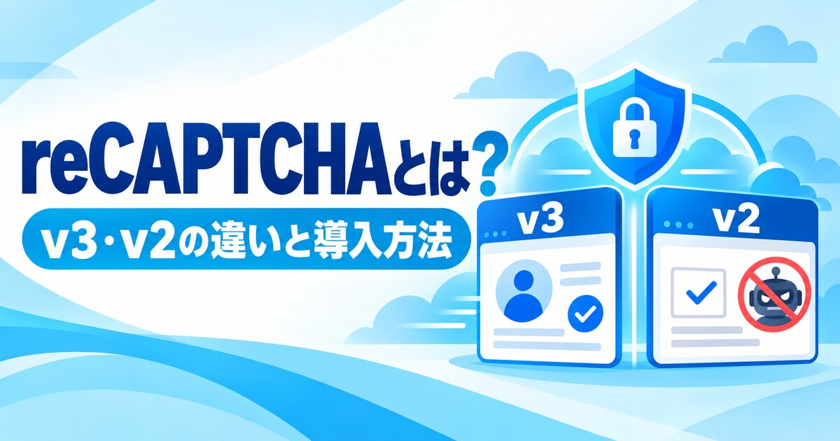 reCAPTCHA v3・v2の違いと導入方法