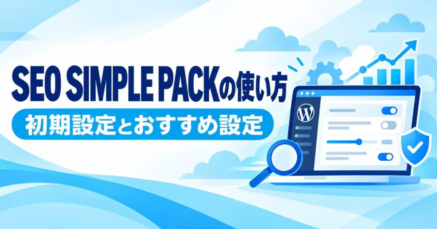 SEO SIMPLE PACKの使い方と初期設定