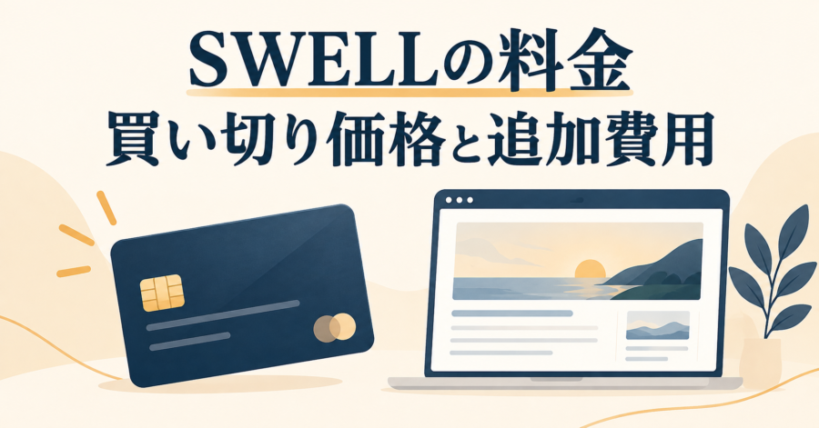SWELLの買い切り価格と追加費用の解説