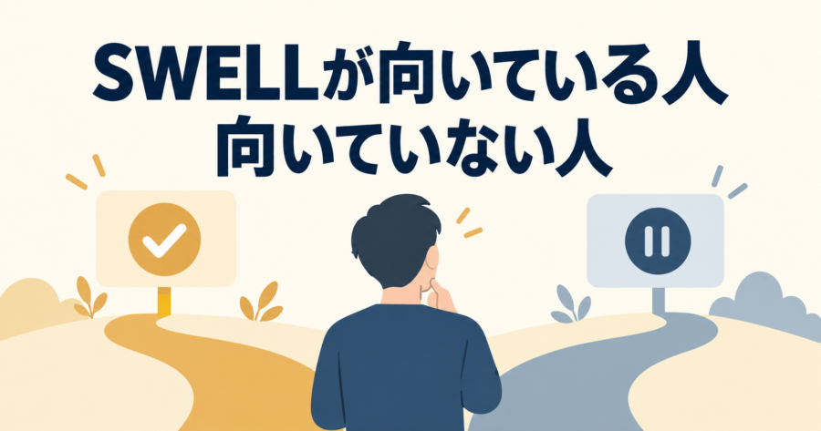 SWELLが向いている人と向いていない人の比較