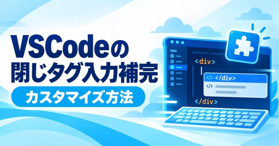 VSCodeの閉じタグ入力補完をカスタマイズする方法