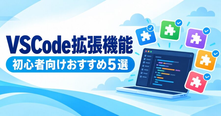初心者向けVSCode拡張機能おすすめ5選