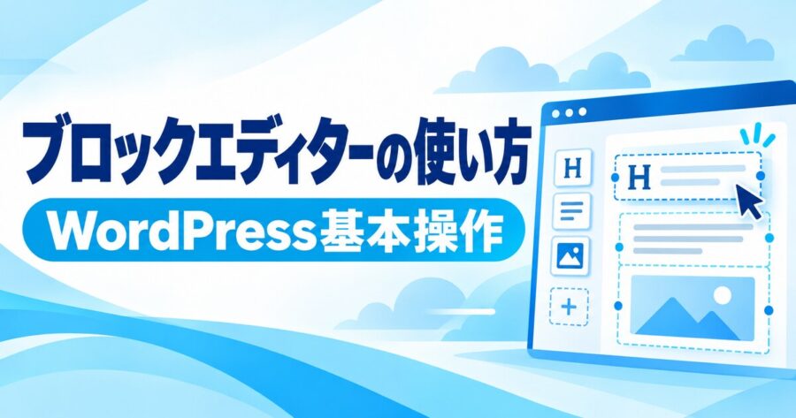 WordPressブロックエディターの使い方