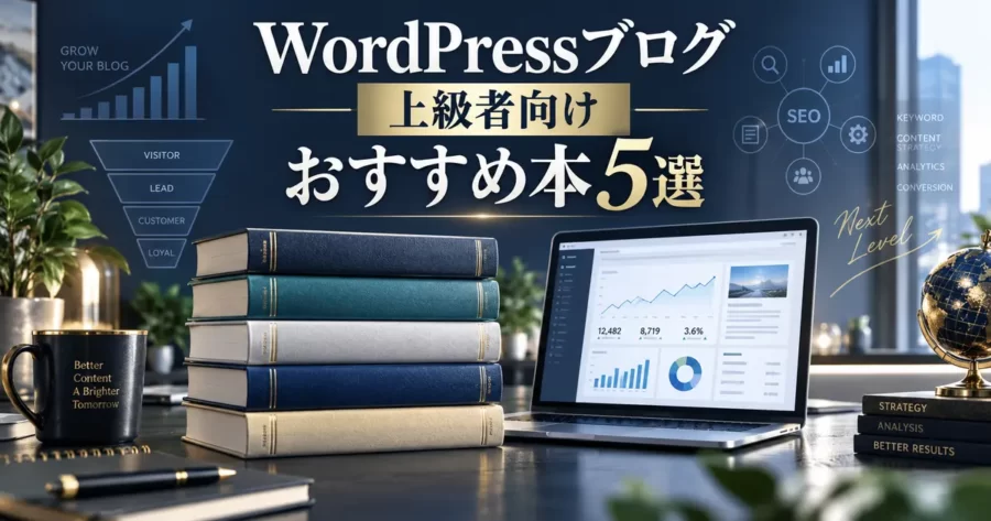 WordPressブログ上級者におすすめの本5選