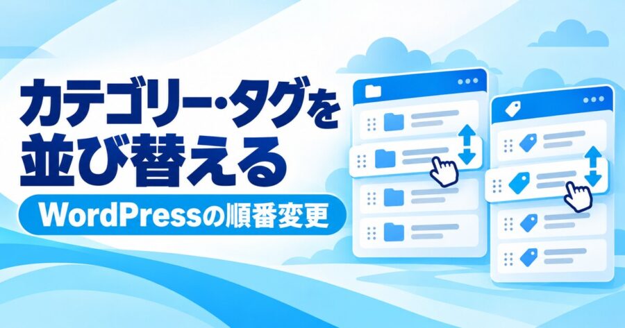 WordPressのカテゴリーとタグを並び替える方法