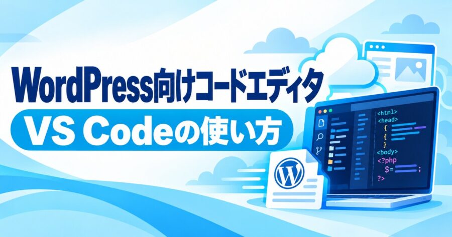 WordPress向けコードエディタとVS Code