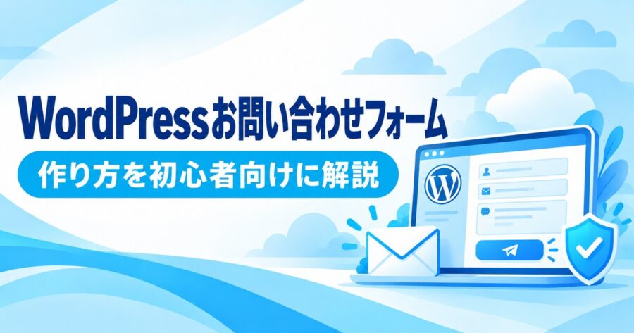 WordPressお問い合わせフォームの作り方