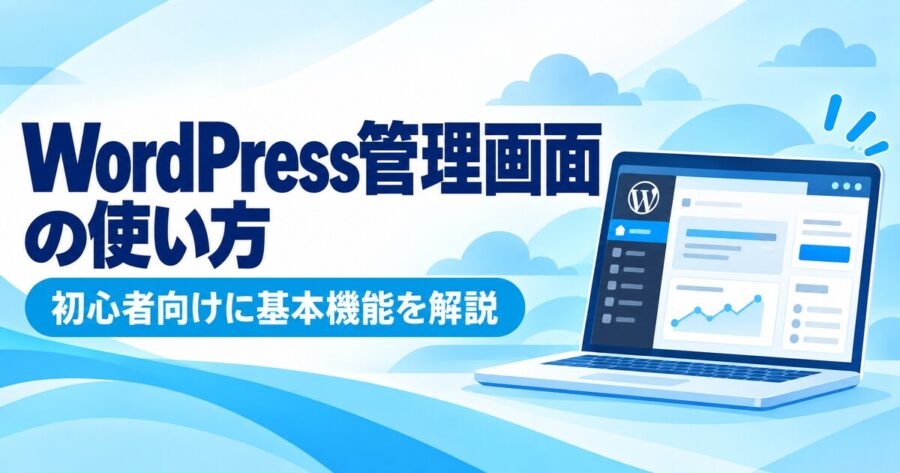 WordPress管理画面の使い方を初心者向けに解説