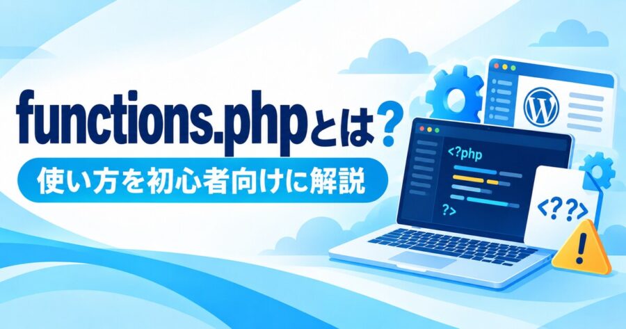 WordPressのfunctions.phpの使い方