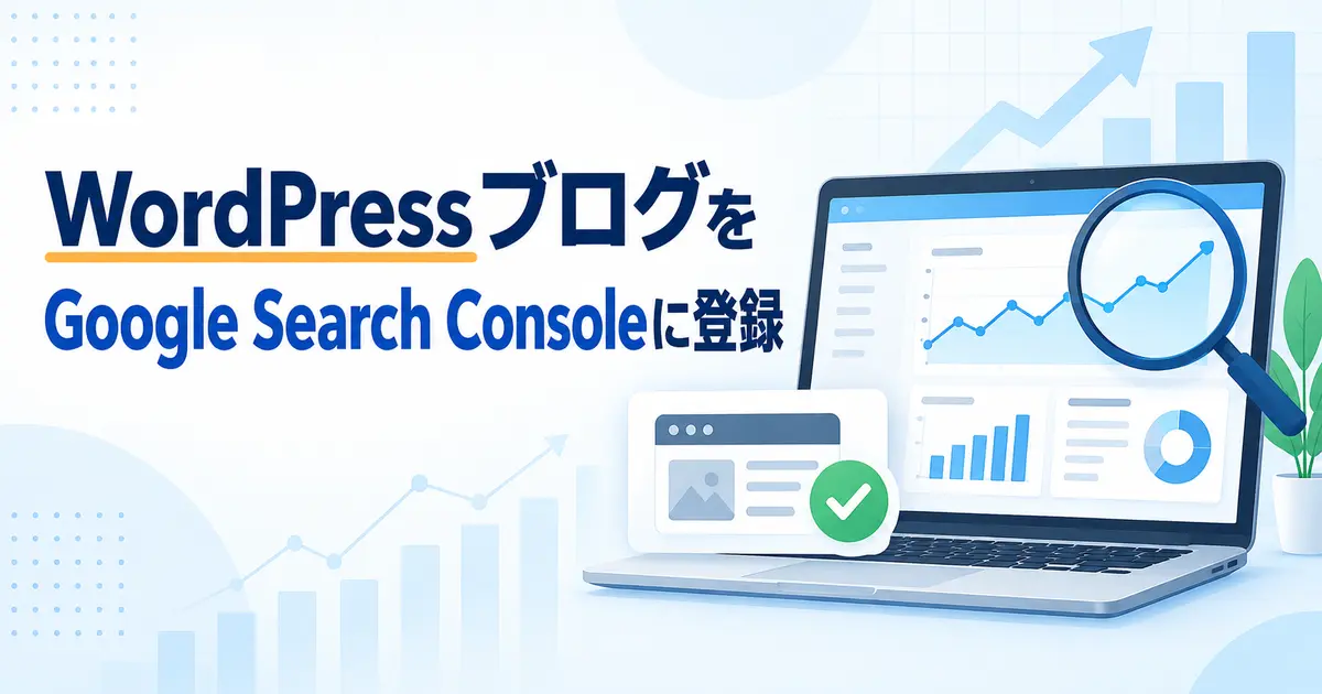 WordPressブログをGoogle Search Consoleに登録する方法