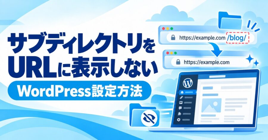 WordPressでサブディレクトリをURLに表示しない方法