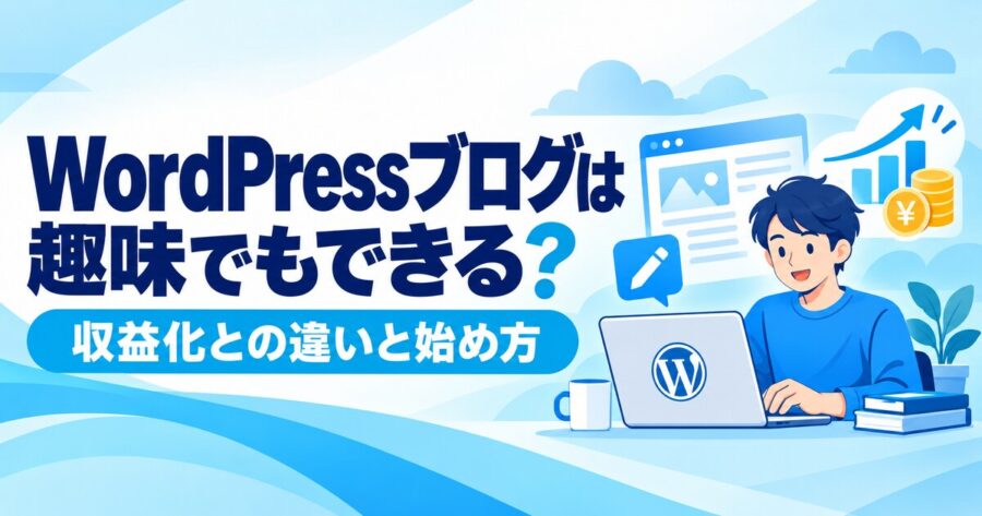 WordPressブログを趣味で始める方法と収益化
