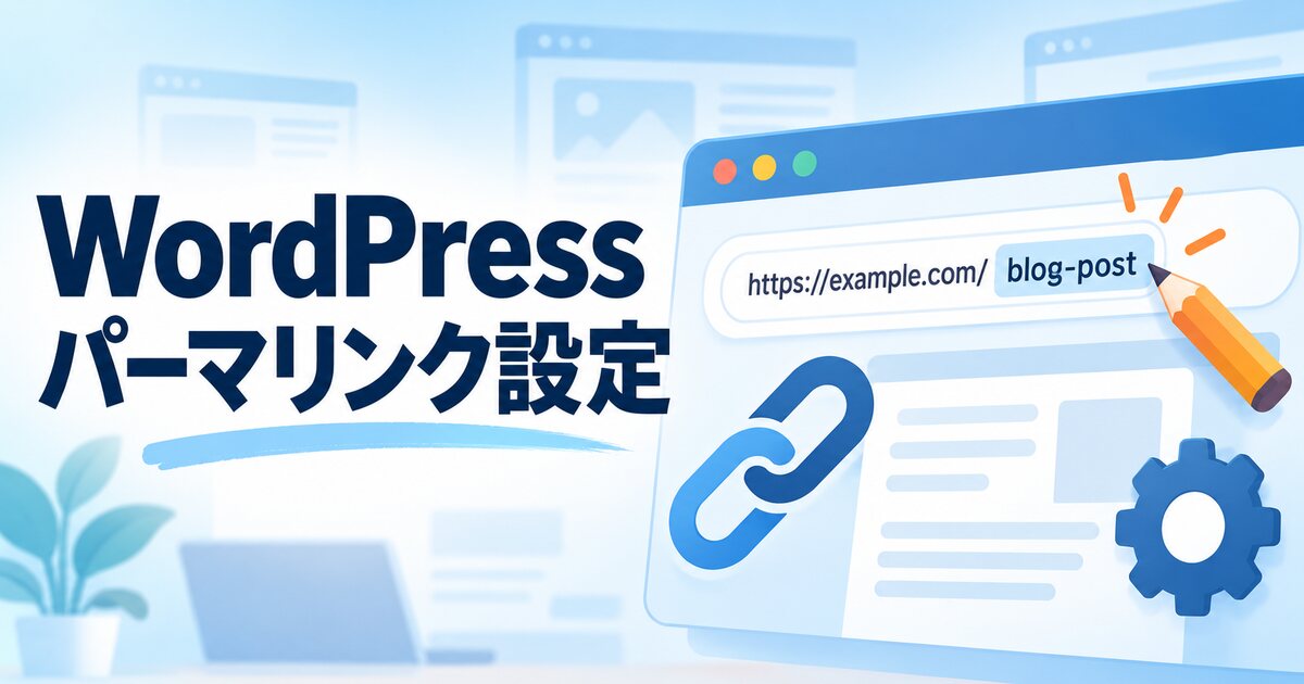 WordPressのパーマリンク設定とURLスラッグ