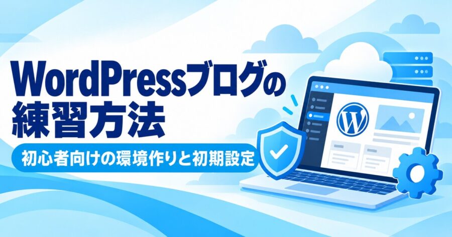 WordPressブログの練習環境と初期設定