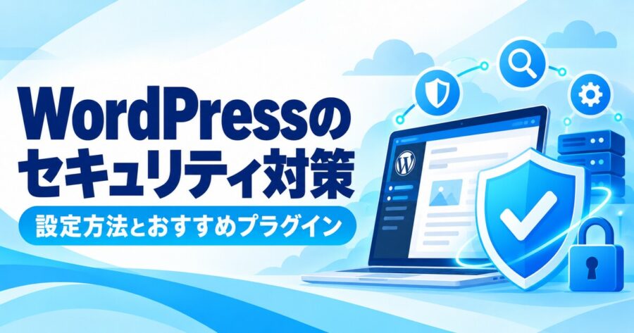 WordPressのセキュリティ対策と設定方法