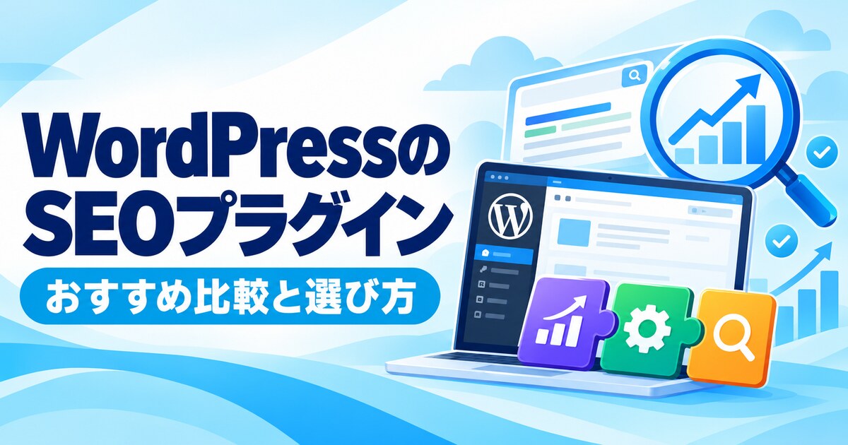 WordPressのSEOプラグイン比較と選び方