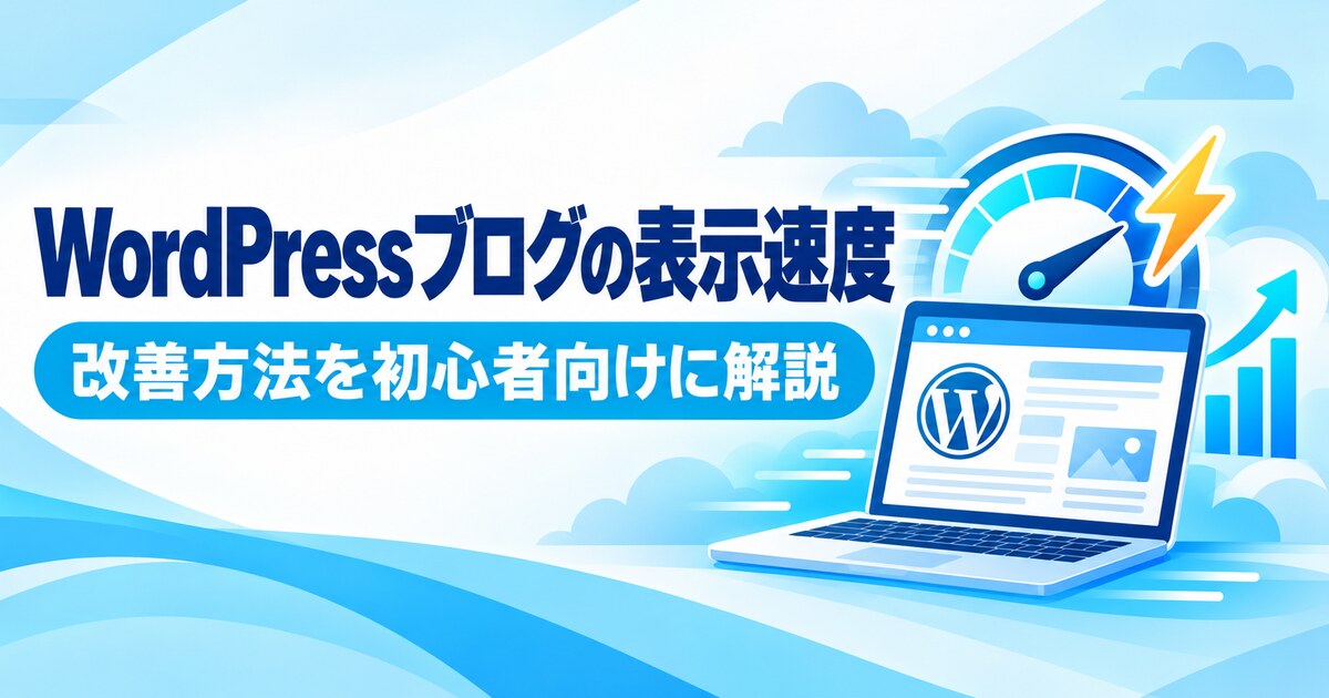 WordPressブログの表示速度を改善する方法