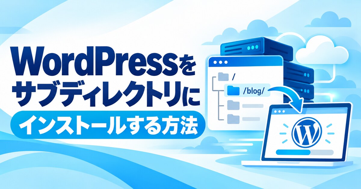 WordPressをサブディレクトリにインストールする方法